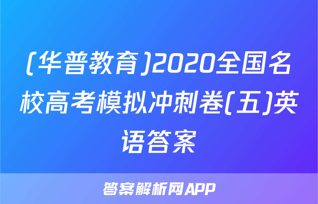 (华普教育)2020全国名校高考模拟冲刺卷(五)英语答案