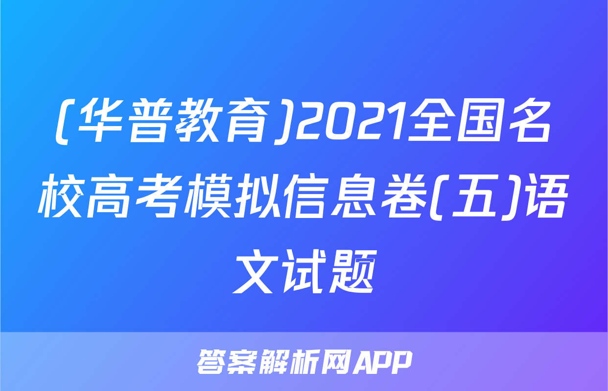 (华普教育)2021全国名校高考模拟信息卷(五)语文试题