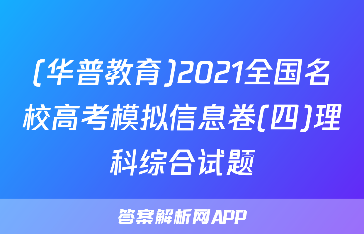(华普教育)2021全国名校高考模拟信息卷(四)理科综合试题