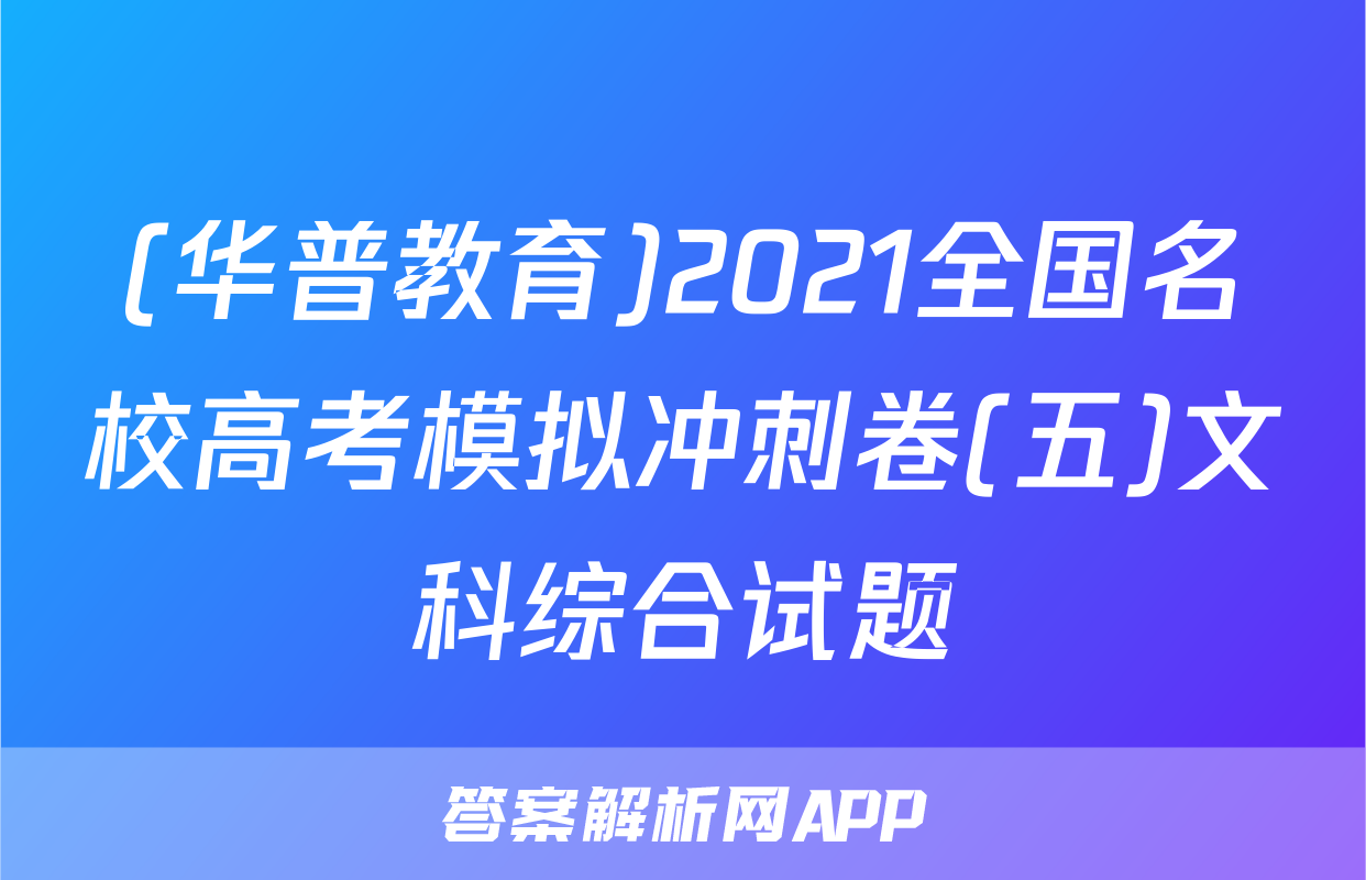 (华普教育)2021全国名校高考模拟冲刺卷(五)文科综合试题