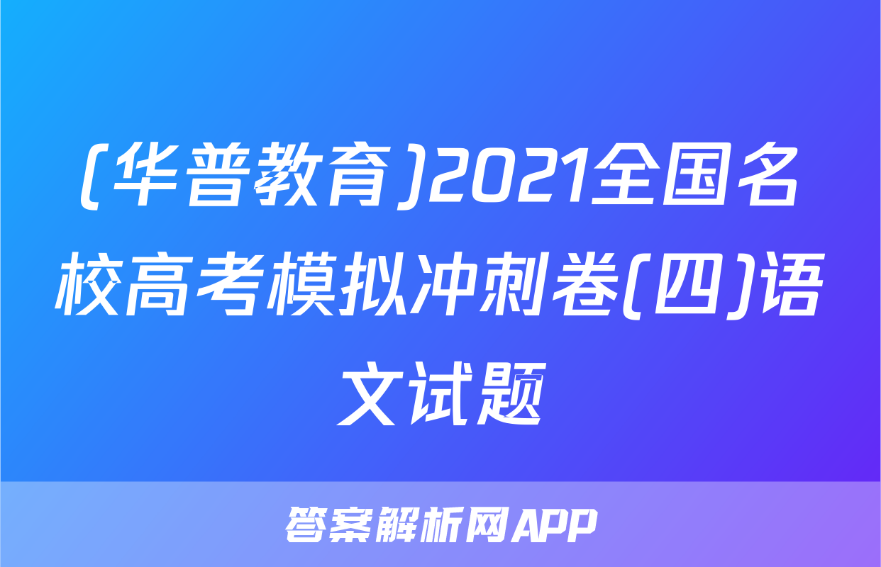 (华普教育)2021全国名校高考模拟冲刺卷(四)语文试题