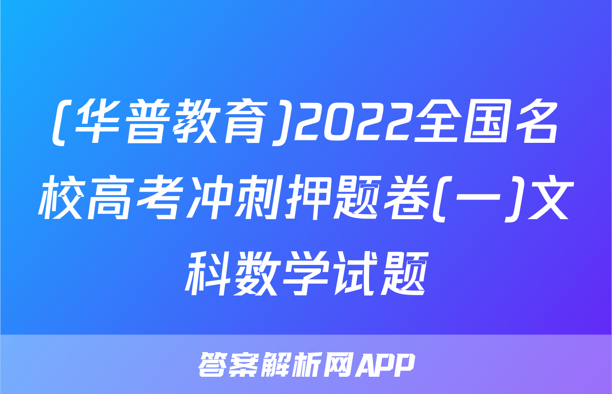 (华普教育)2022全国名校高考冲刺押题卷(一)文科数学试题