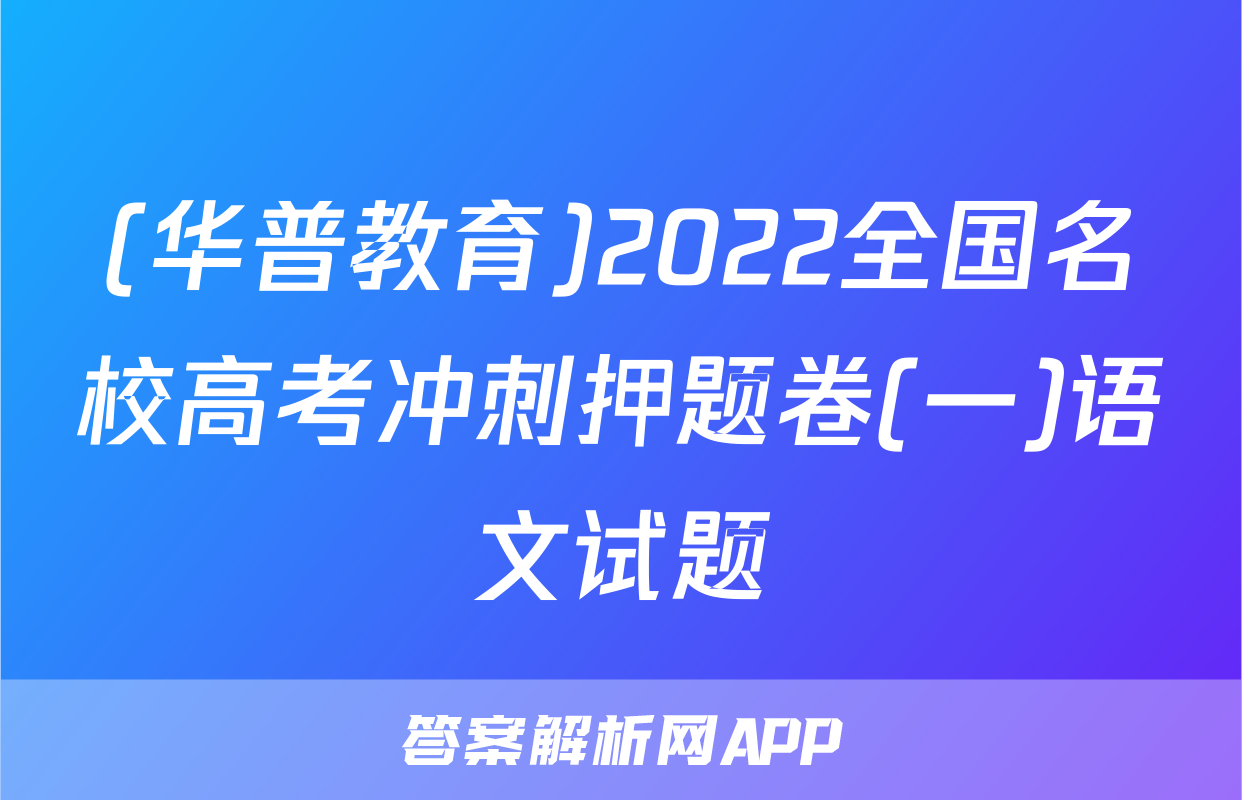 (华普教育)2022全国名校高考冲刺押题卷(一)语文试题