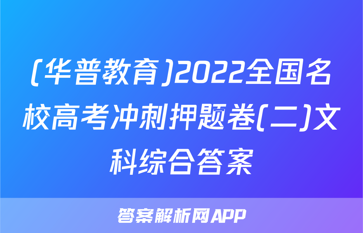 (华普教育)2022全国名校高考冲刺押题卷(二)文科综合答案