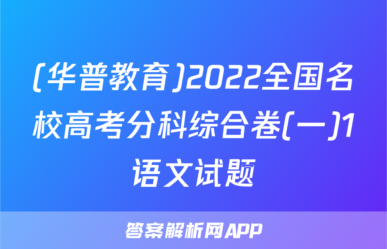 (华普教育)2022全国名校高考分科综合卷(一)1语文试题