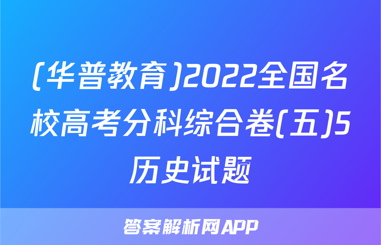 (华普教育)2022全国名校高考分科综合卷(五)5历史试题