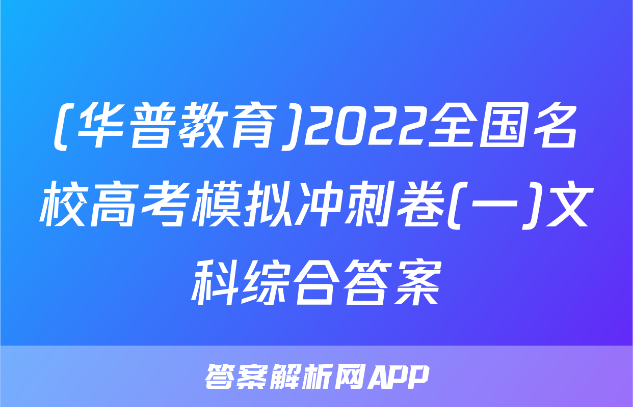 (华普教育)2022全国名校高考模拟冲刺卷(一)文科综合答案