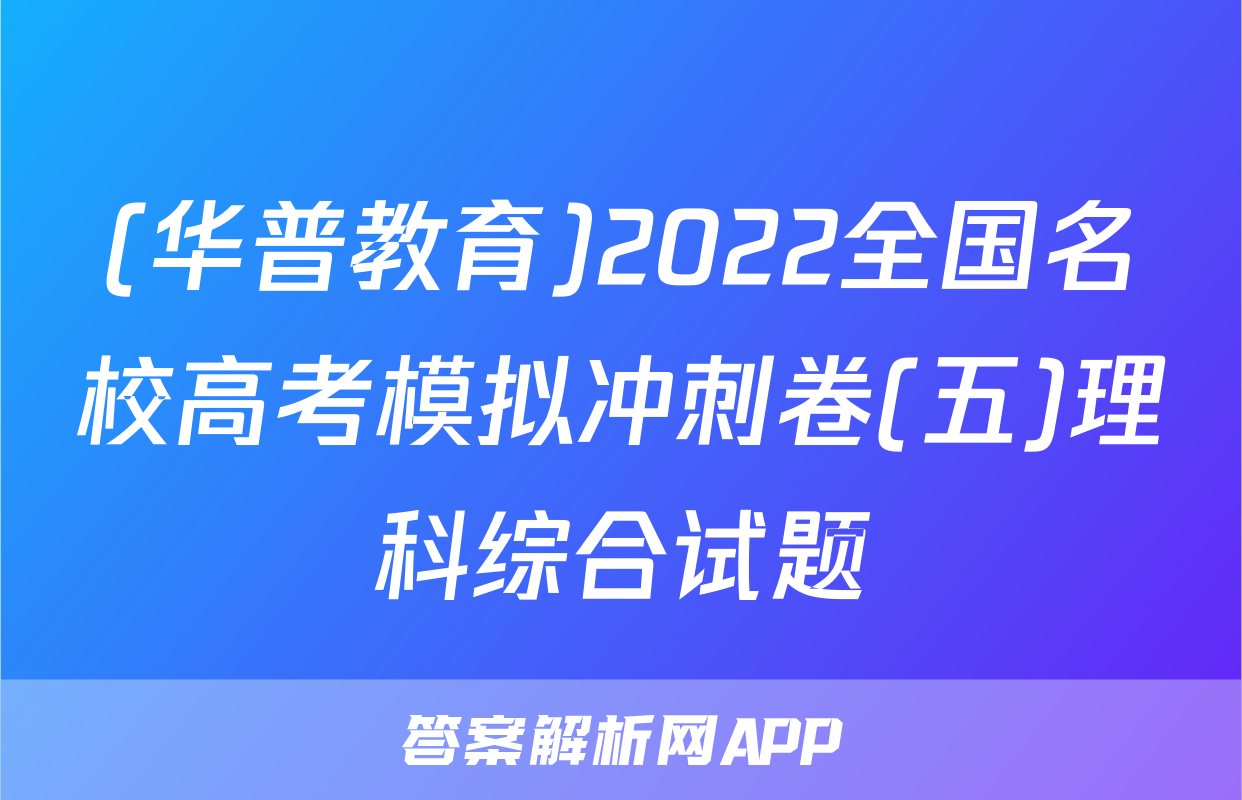 (华普教育)2022全国名校高考模拟冲刺卷(五)理科综合试题