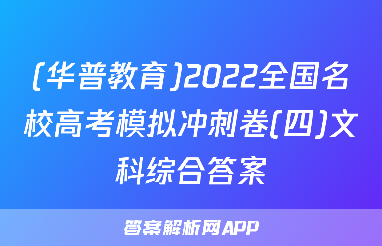 (华普教育)2022全国名校高考模拟冲刺卷(四)文科综合答案