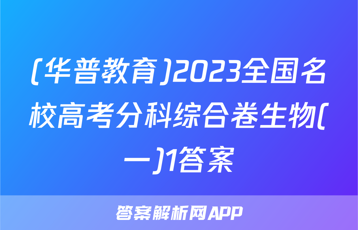 (华普教育)2023全国名校高考分科综合卷生物(一)1答案