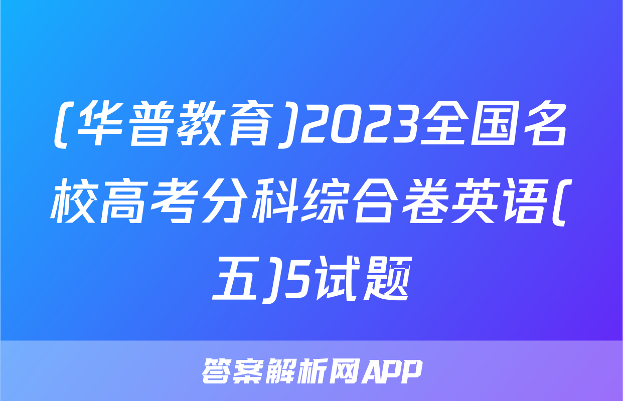 (华普教育)2023全国名校高考分科综合卷英语(五)5试题