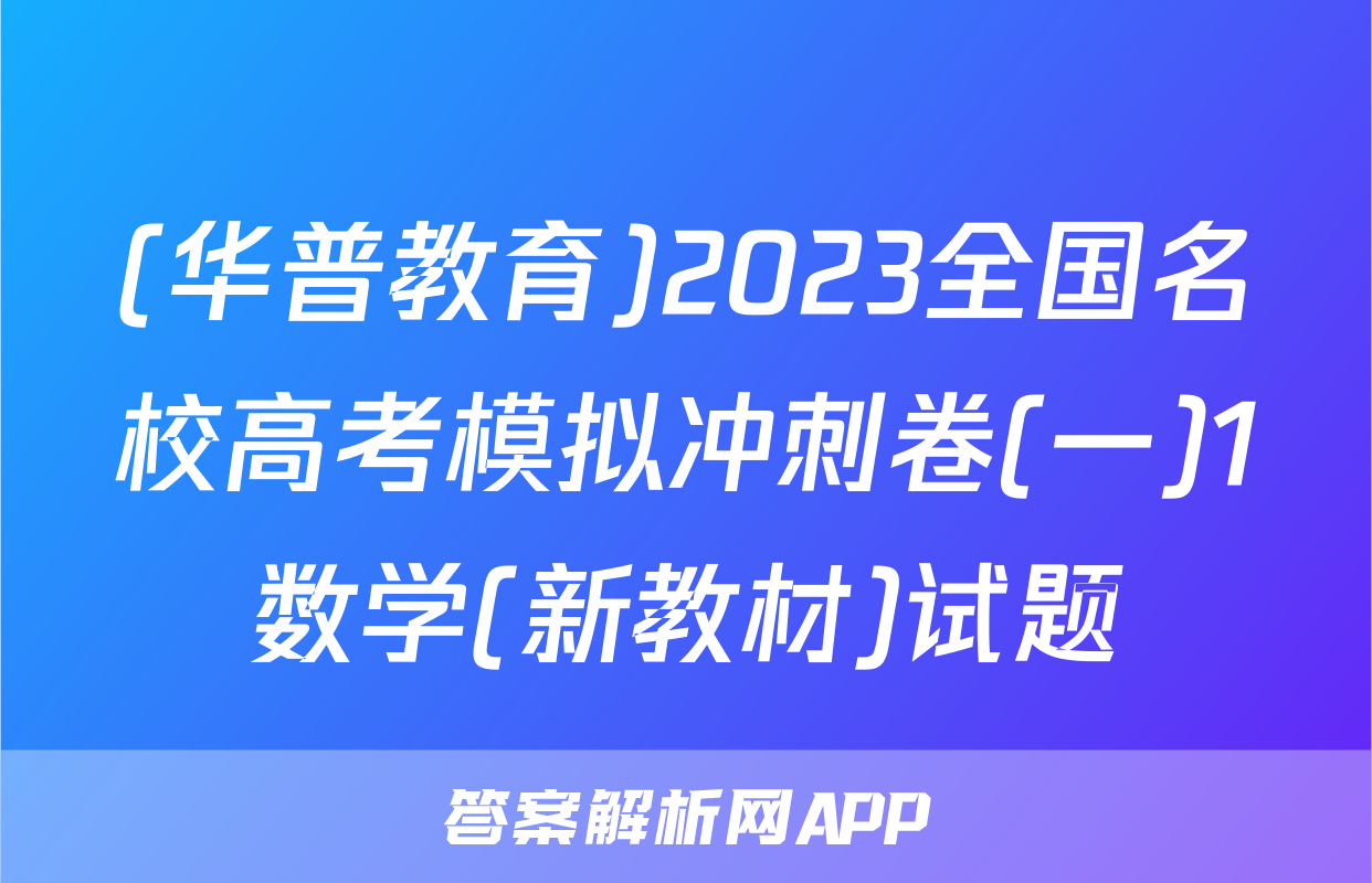 (华普教育)2023全国名校高考模拟冲刺卷(一)1数学(新教材)试题