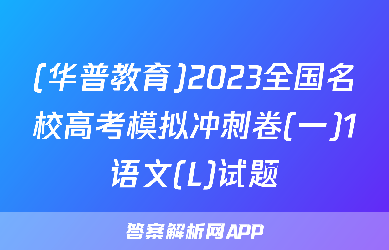 (华普教育)2023全国名校高考模拟冲刺卷(一)1语文(L)试题