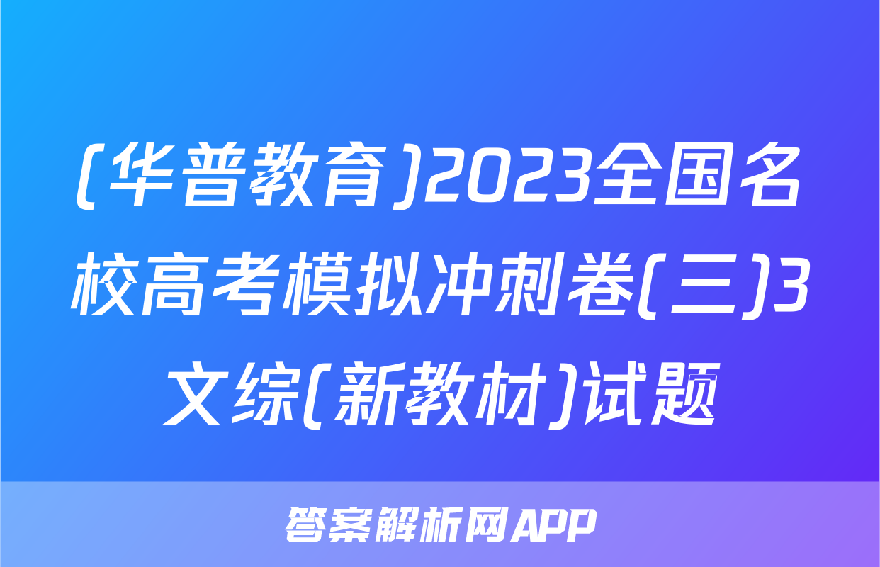 (华普教育)2023全国名校高考模拟冲刺卷(三)3文综(新教材)试题