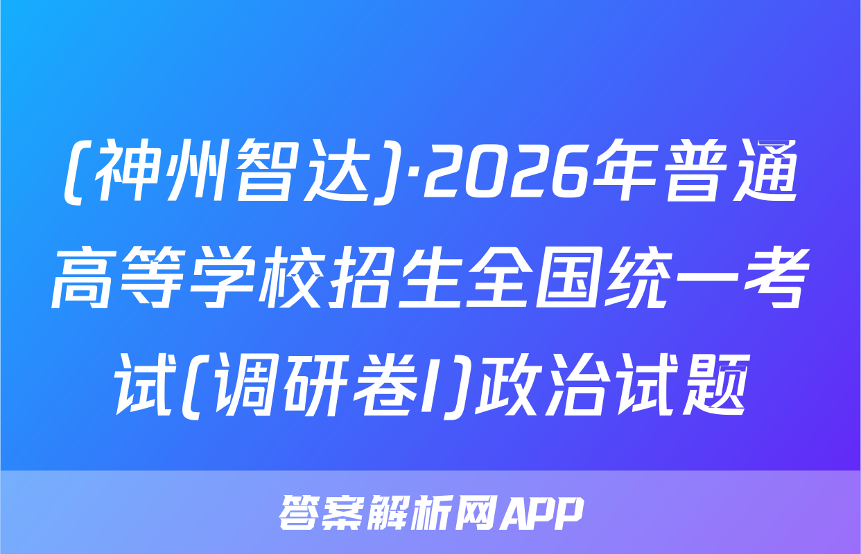 (神州智达)·2026年普通高等学校招生全国统一考试(调研卷I)政治试题