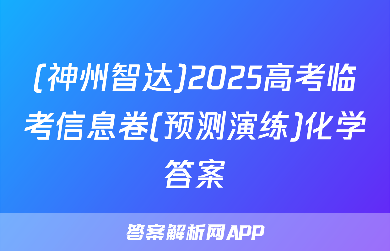 (神州智达)2025高考临考信息卷(预测演练)化学答案