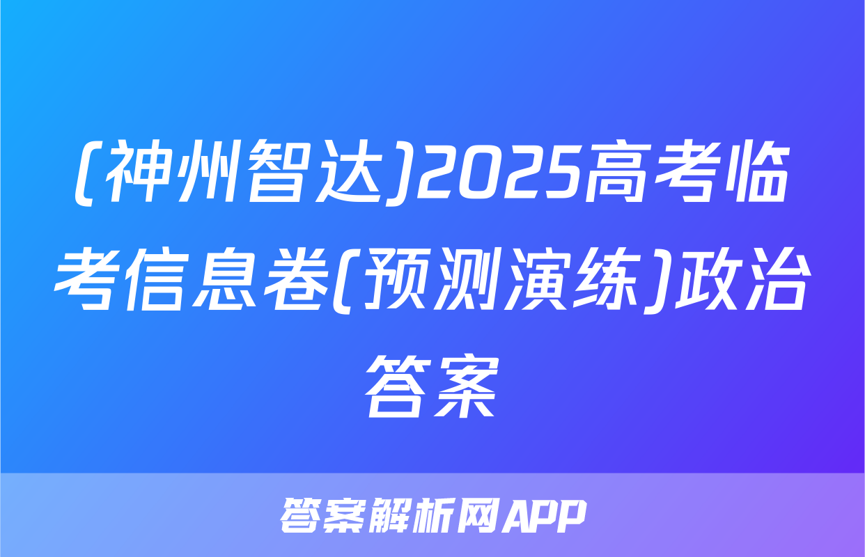 (神州智达)2025高考临考信息卷(预测演练)政治答案