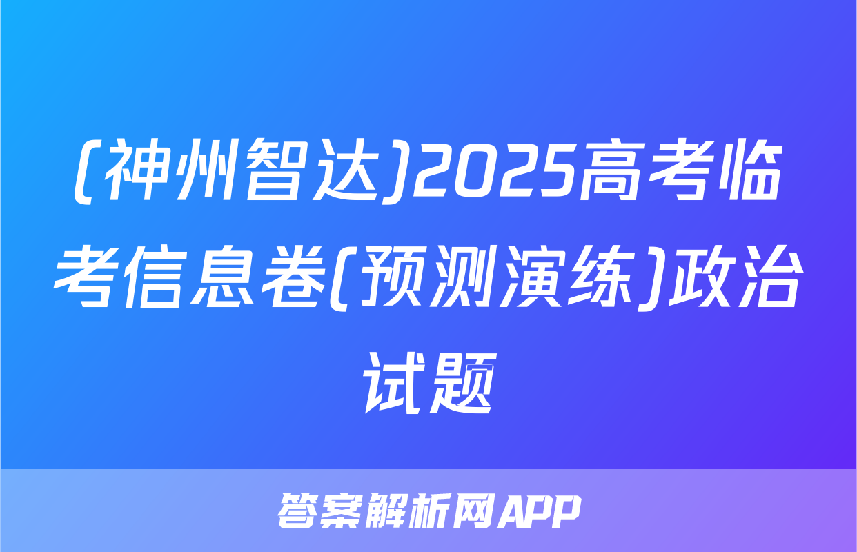 (神州智达)2025高考临考信息卷(预测演练)政治试题