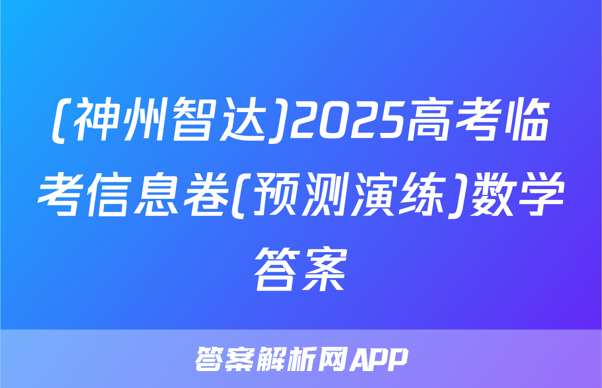 (神州智达)2025高考临考信息卷(预测演练)数学答案