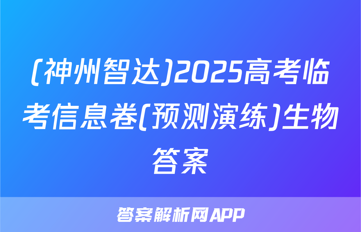 (神州智达)2025高考临考信息卷(预测演练)生物答案