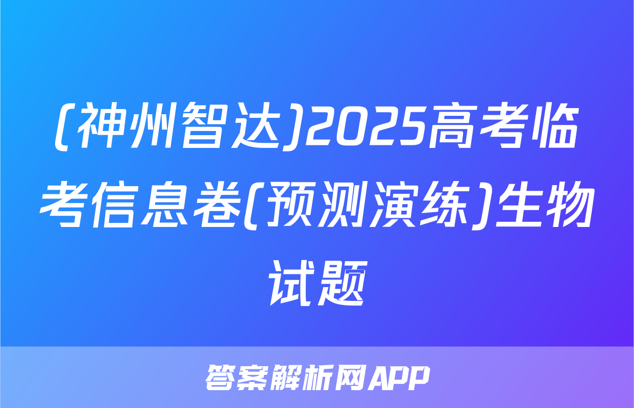 (神州智达)2025高考临考信息卷(预测演练)生物试题