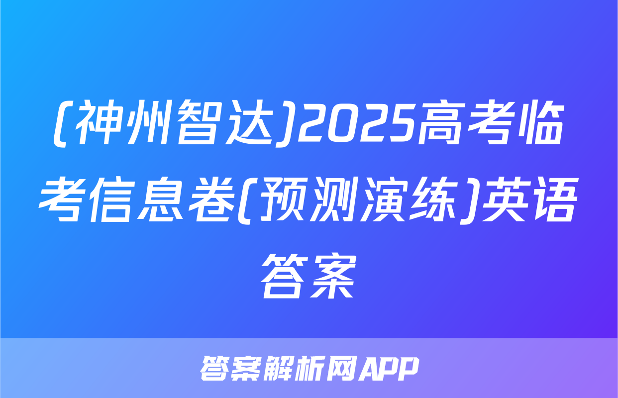 (神州智达)2025高考临考信息卷(预测演练)英语答案