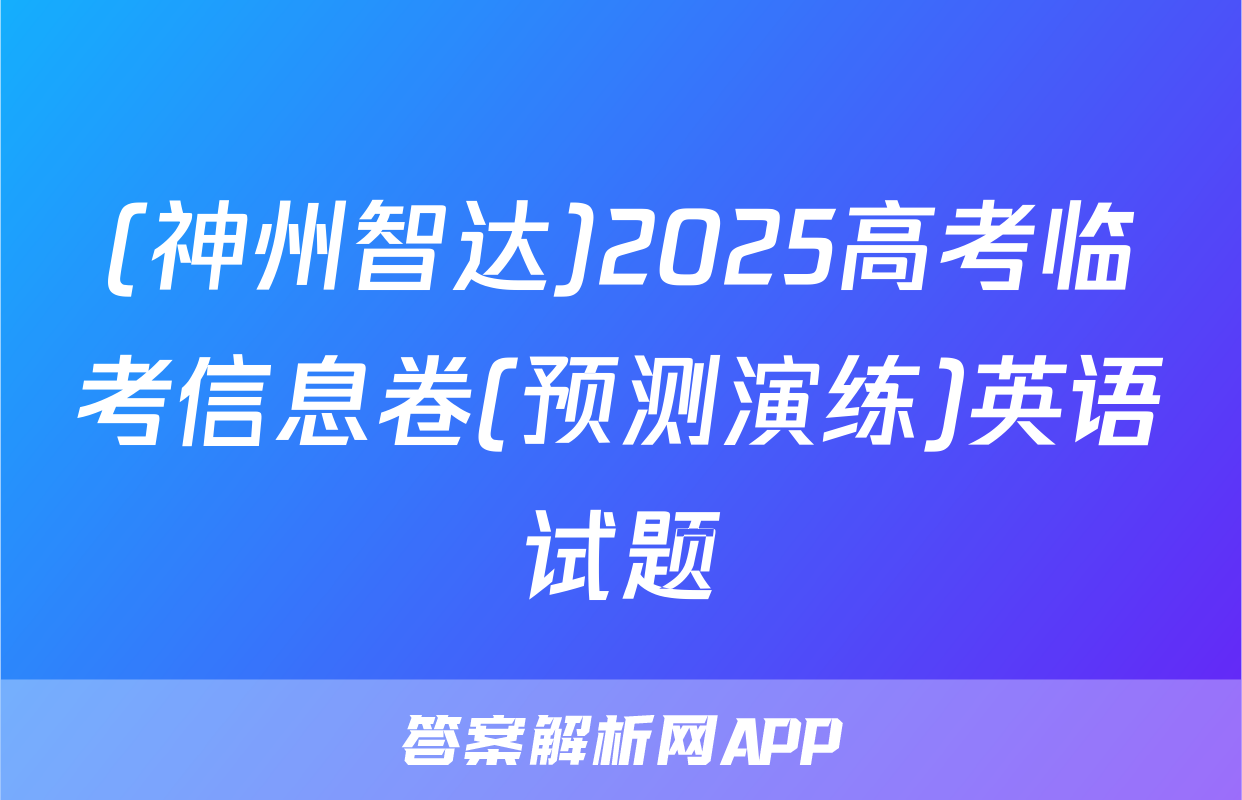 (神州智达)2025高考临考信息卷(预测演练)英语试题