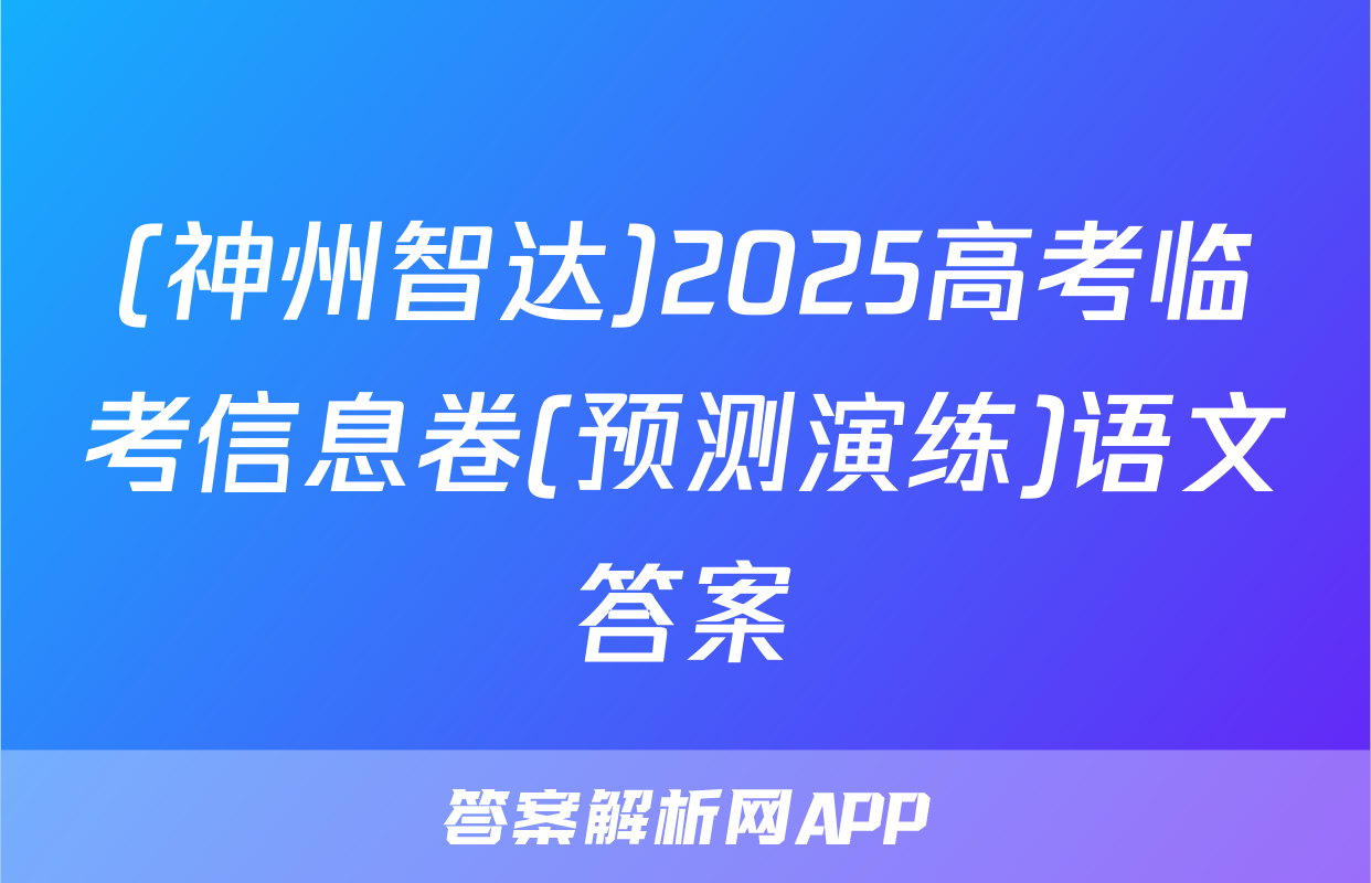 (神州智达)2025高考临考信息卷(预测演练)语文答案