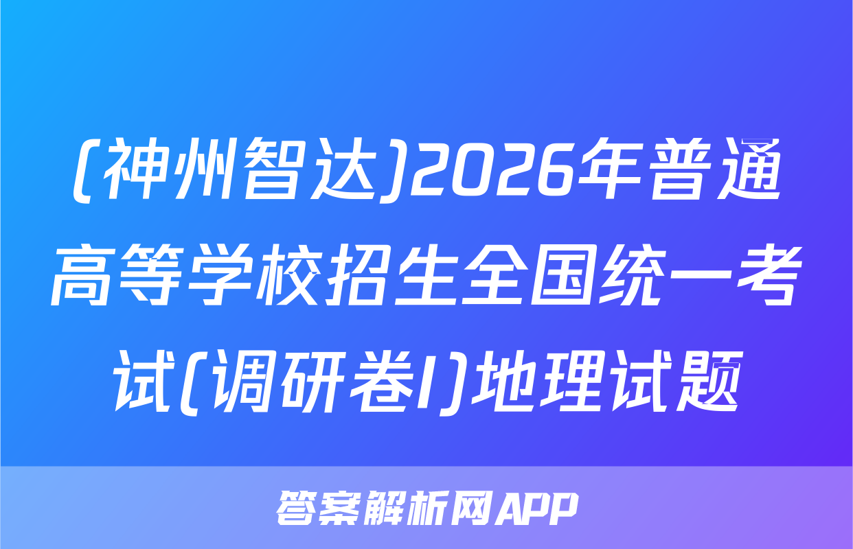 (神州智达)2026年普通高等学校招生全国统一考试(调研卷I)地理试题