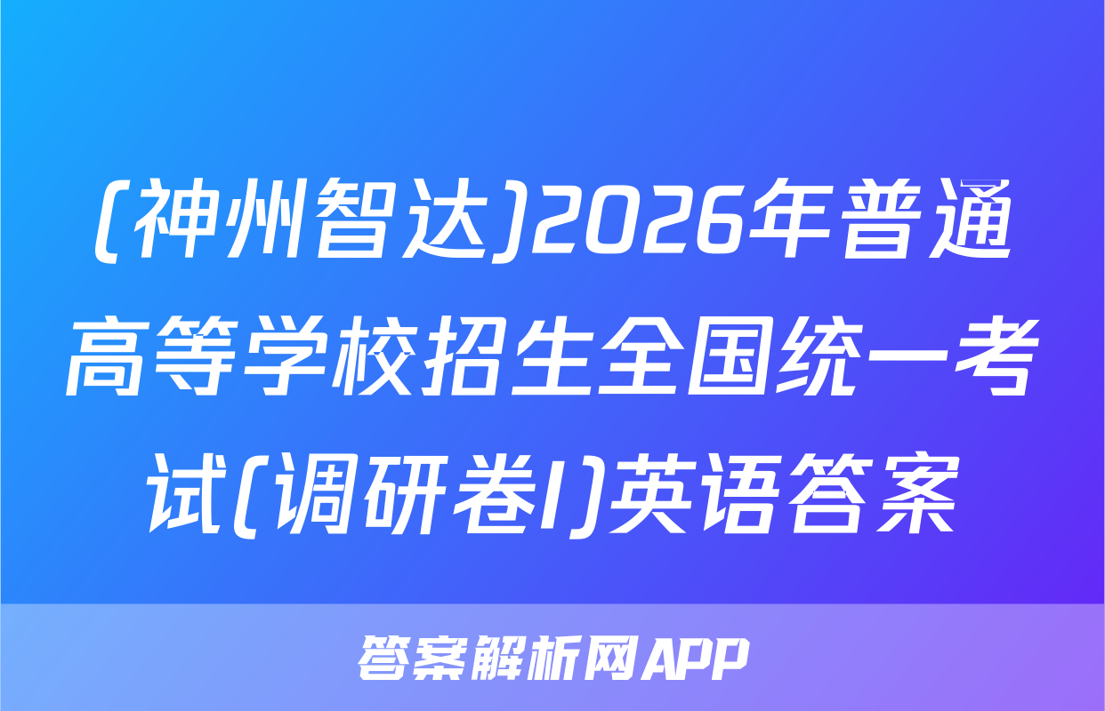 (神州智达)2026年普通高等学校招生全国统一考试(调研卷I)英语答案