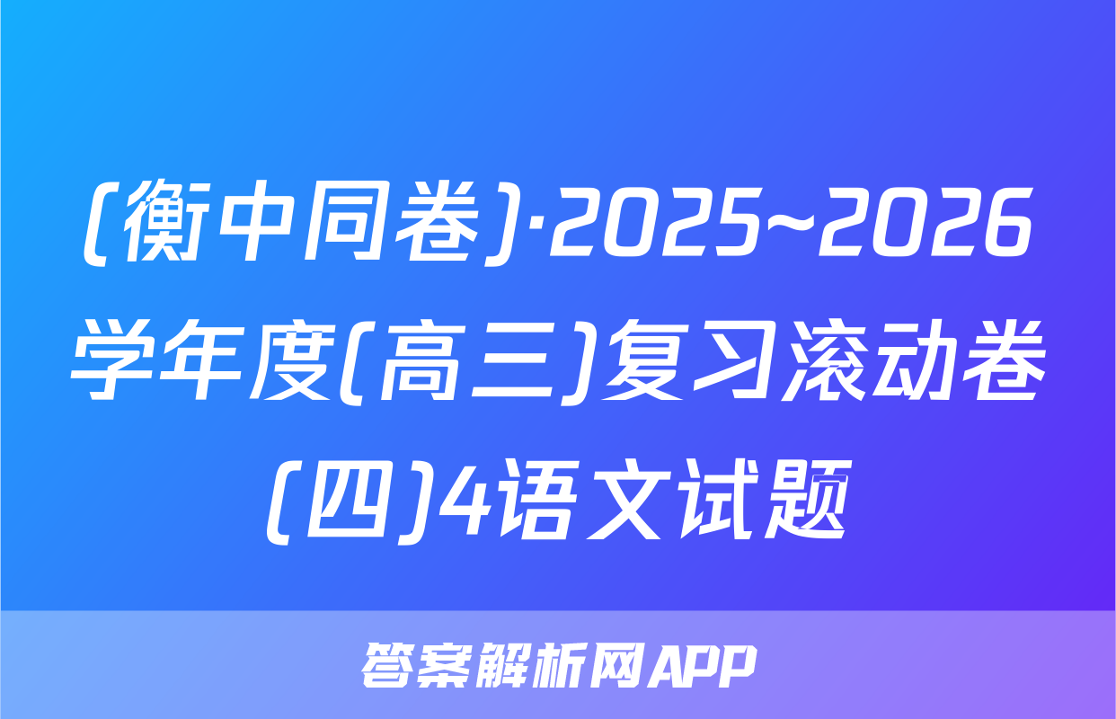 (衡中同卷)·2025~2026学年度(高三)复习滚动卷(四)4语文试题