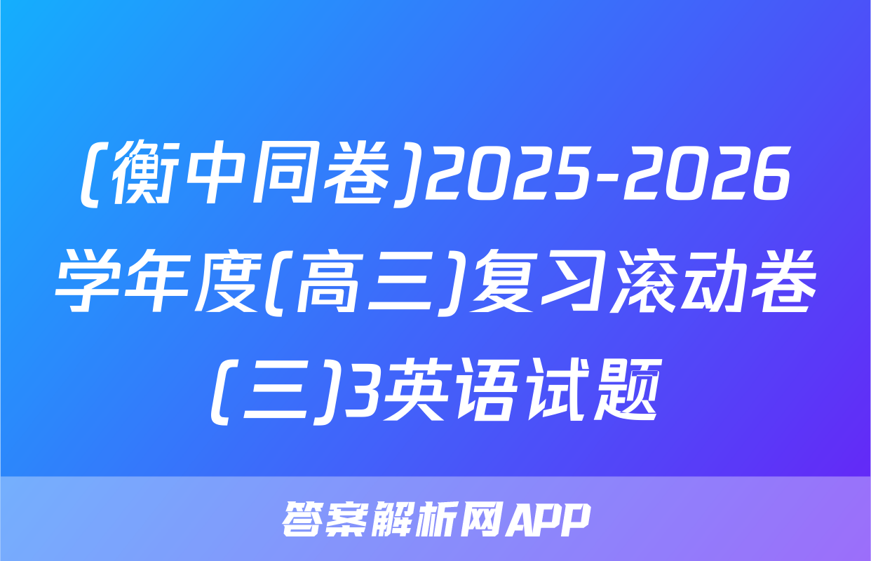 (衡中同卷)2025-2026学年度(高三)复习滚动卷(三)3英语试题