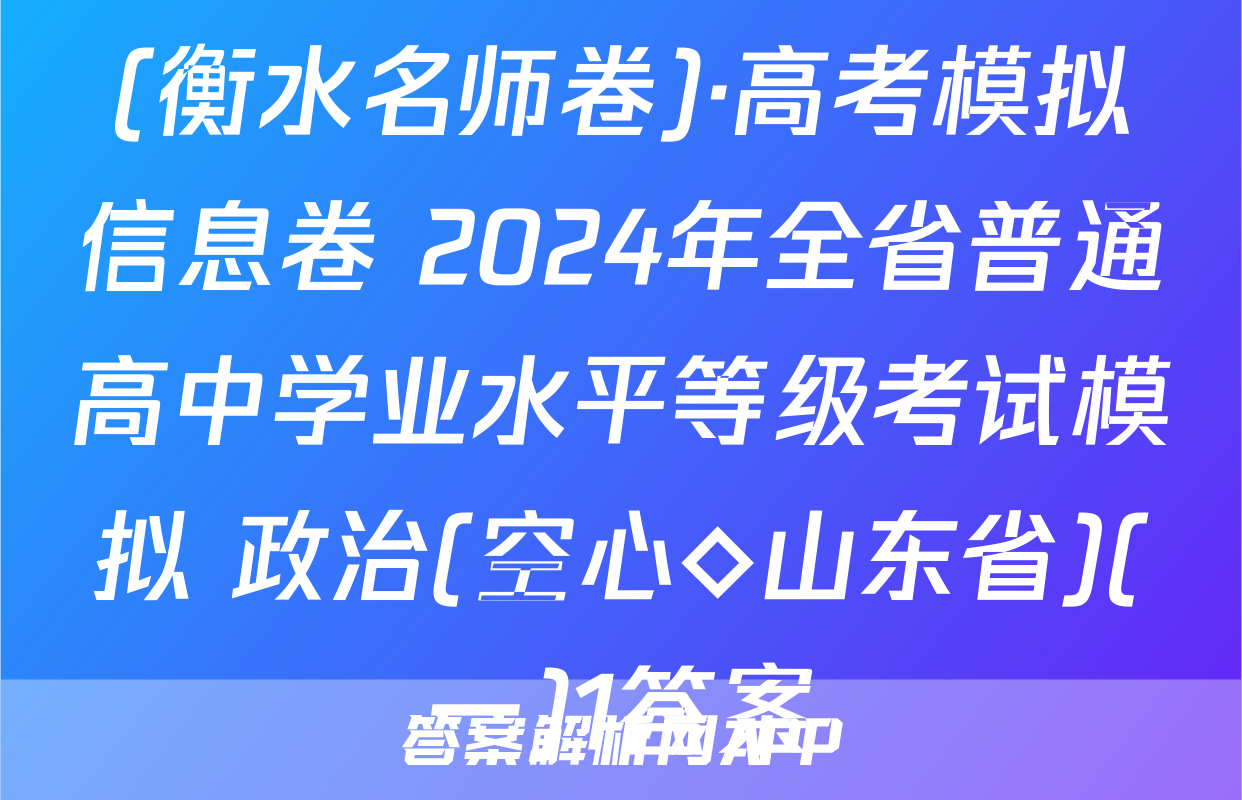 (衡水名师卷)·高考模拟信息卷 2024年全省普通高中学业水平等级考试模拟 政治(空心◇山东省)(一)1答案