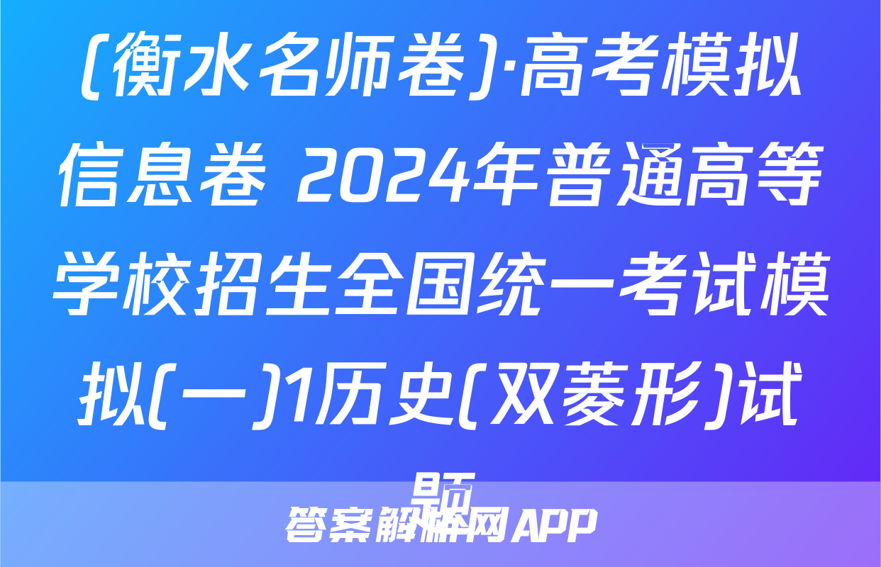 (衡水名师卷)·高考模拟信息卷 2024年普通高等学校招生全国统一考试模拟(一)1历史(双菱形)试题