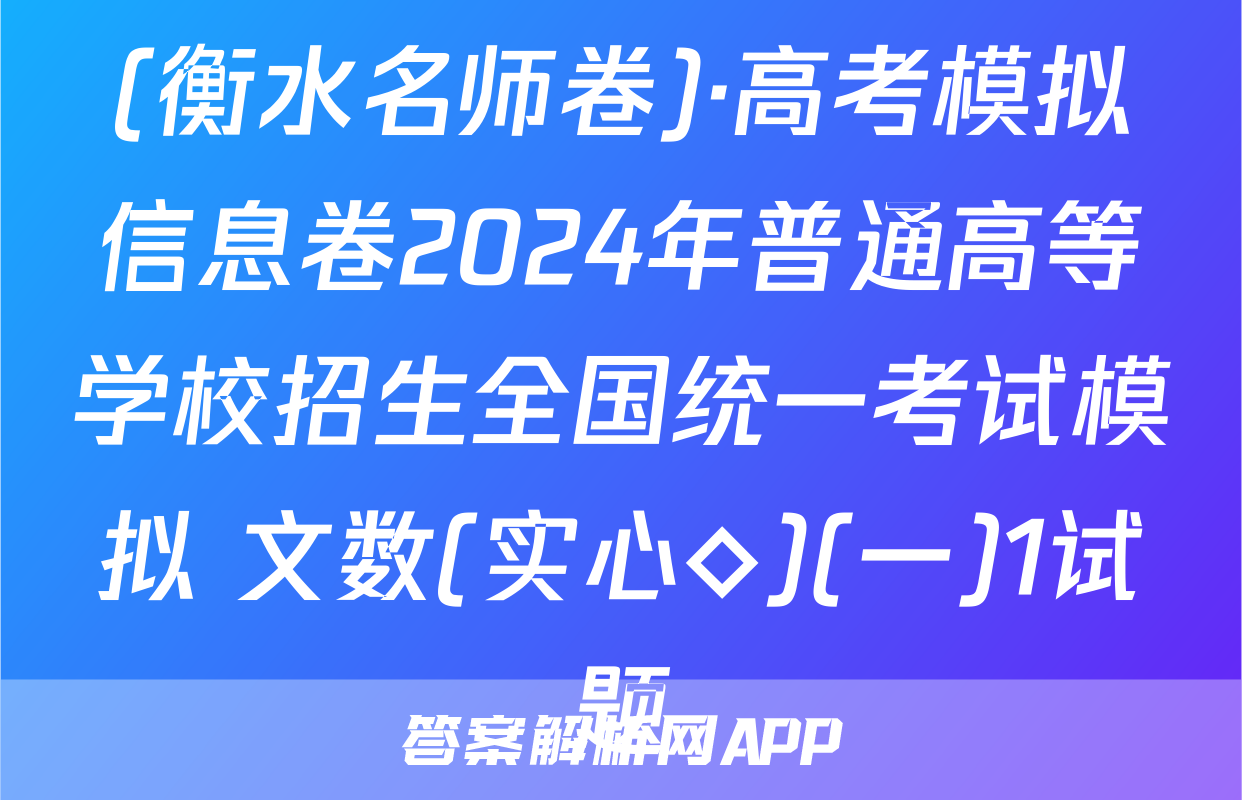 (衡水名师卷)·高考模拟信息卷2024年普通高等学校招生全国统一考试模拟 文数(实心◇)(一)1试题