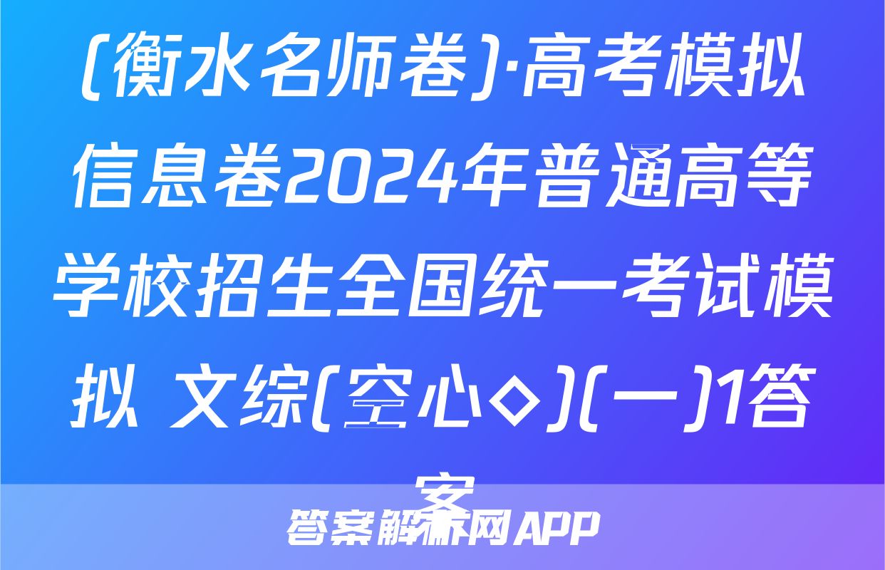 (衡水名师卷)·高考模拟信息卷2024年普通高等学校招生全国统一考试模拟 文综(空心◇)(一)1答案