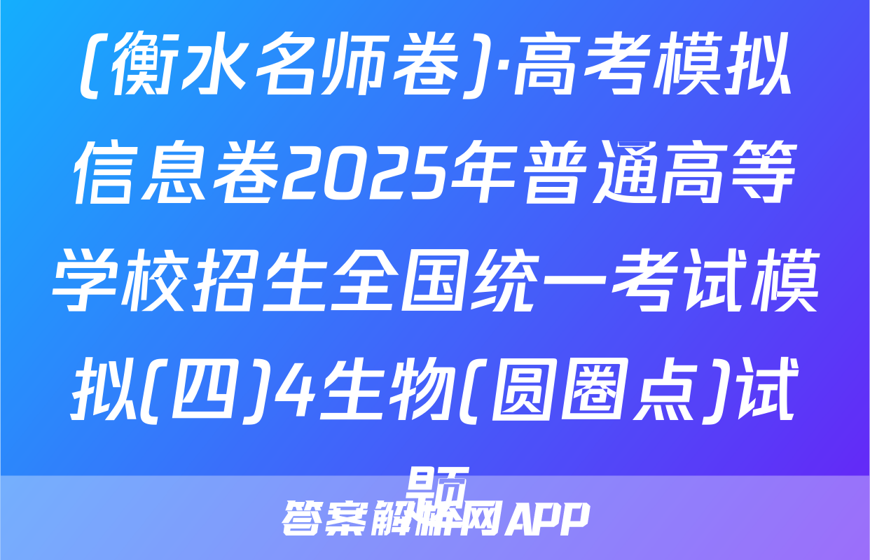 (衡水名师卷)·高考模拟信息卷2025年普通高等学校招生全国统一考试模拟(四)4生物(圆圈点)试题