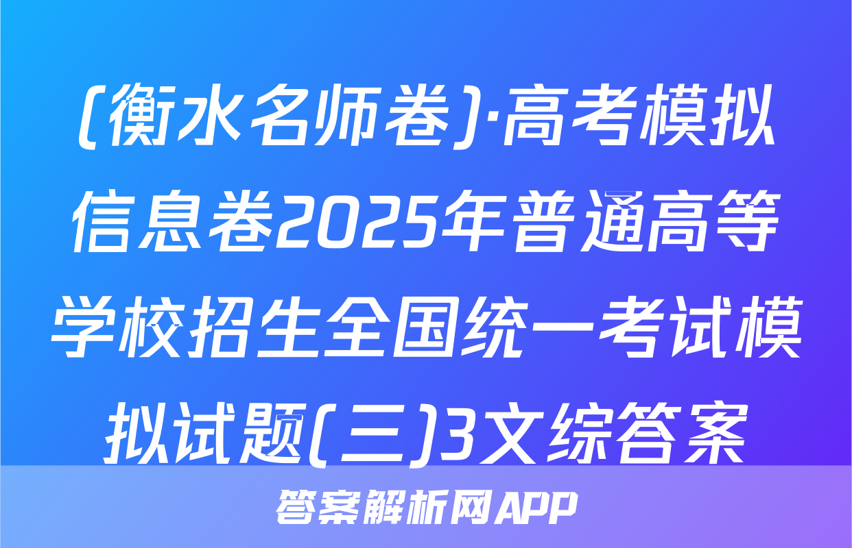 (衡水名师卷)·高考模拟信息卷2025年普通高等学校招生全国统一考试模拟试题(三)3文综答案