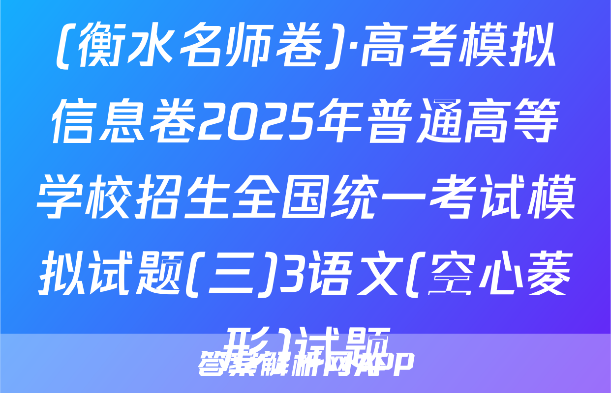 (衡水名师卷)·高考模拟信息卷2025年普通高等学校招生全国统一考试模拟试题(三)3语文(空心菱形)试题