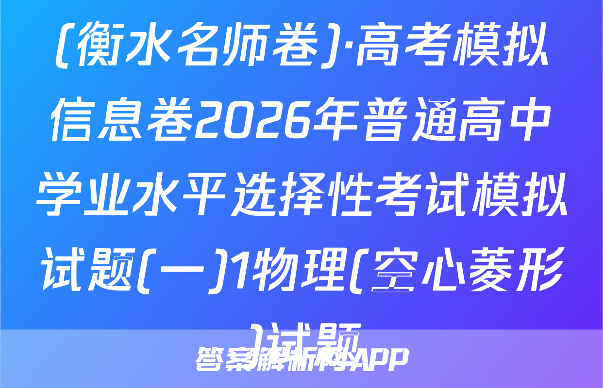 (衡水名师卷)·高考模拟信息卷2026年普通高中学业水平选择性考试模拟试题(一)1物理(空心菱形)试题