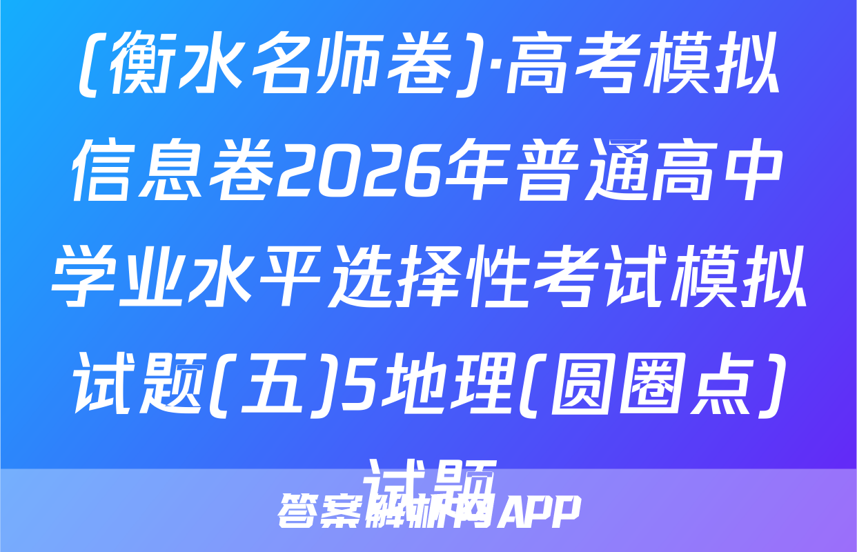 (衡水名师卷)·高考模拟信息卷2026年普通高中学业水平选择性考试模拟试题(五)5地理(圆圈点)试题
