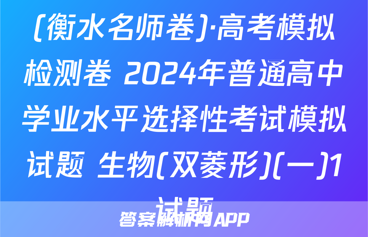 (衡水名师卷)·高考模拟检测卷 2024年普通高中学业水平选择性考试模拟试题 生物(双菱形)(一)1试题