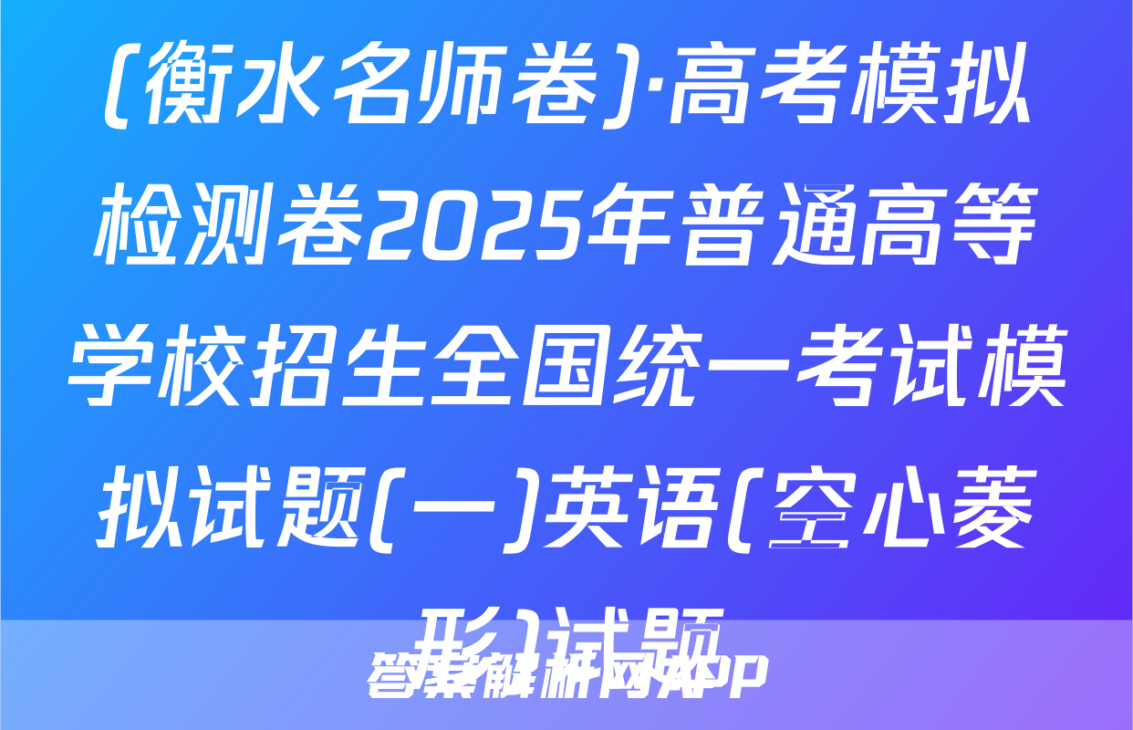 (衡水名师卷)·高考模拟检测卷2025年普通高等学校招生全国统一考试模拟试题(一)英语(空心菱形)试题