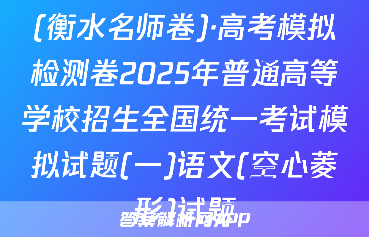 (衡水名师卷)·高考模拟检测卷2025年普通高等学校招生全国统一考试模拟试题(一)语文(空心菱形)试题