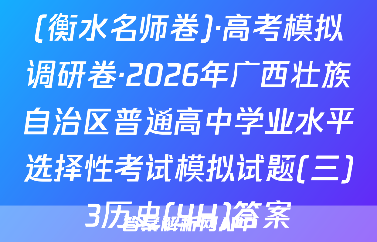 (衡水名师卷)·高考模拟调研卷·2026年广西壮族自治区普通高中学业水平选择性考试模拟试题(三)3历史(YH)答案