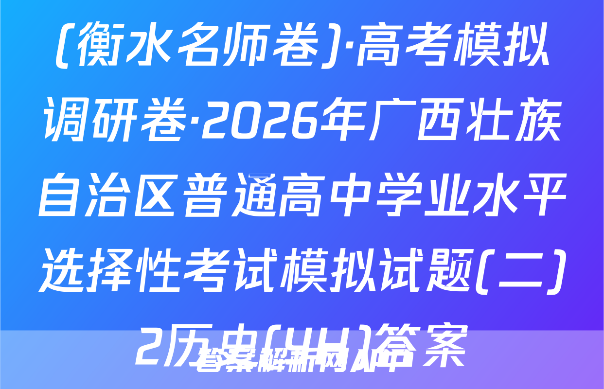 (衡水名师卷)·高考模拟调研卷·2026年广西壮族自治区普通高中学业水平选择性考试模拟试题(二)2历史(YH)答案