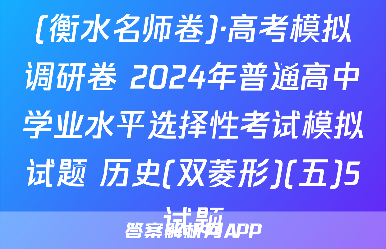 (衡水名师卷)·高考模拟调研卷 2024年普通高中学业水平选择性考试模拟试题 历史(双菱形)(五)5试题