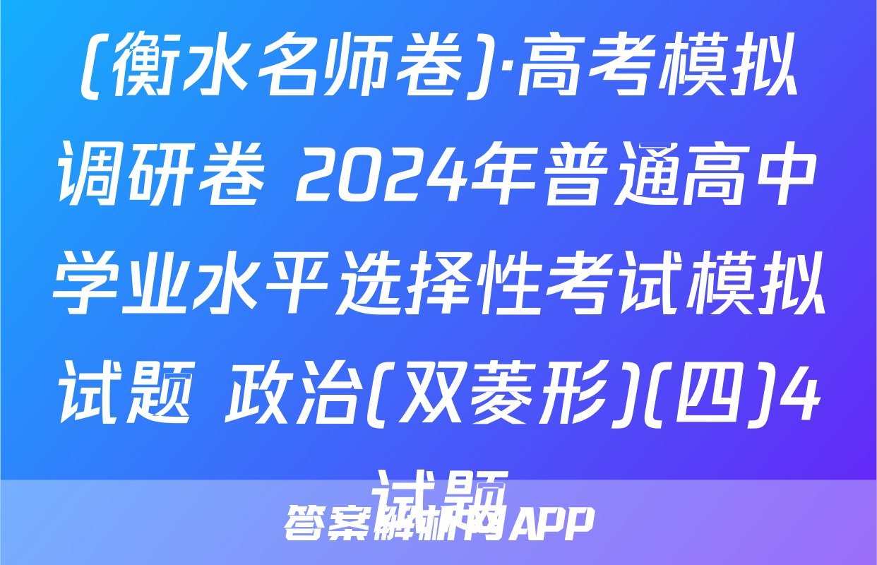 (衡水名师卷)·高考模拟调研卷 2024年普通高中学业水平选择性考试模拟试题 政治(双菱形)(四)4试题