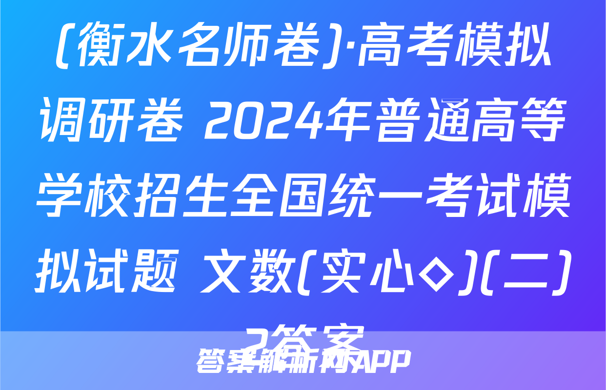 (衡水名师卷)·高考模拟调研卷 2024年普通高等学校招生全国统一考试模拟试题 文数(实心◇)(二)2答案