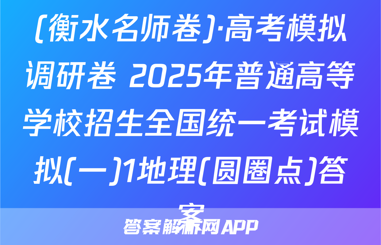 (衡水名师卷)·高考模拟调研卷 2025年普通高等学校招生全国统一考试模拟(一)1地理(圆圈点)答案